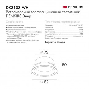 DK3103-WH Встраиваемый влагозащищенный светильник, IP 65, 10 Вт, GU5.3, LED, белый, пластик в Чайковском - chaykovskiy.ok-mebel.com | фото 7