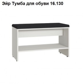 Эйр Тумба для обуви 16.130 в Чайковском - chaykovskiy.ok-mebel.com | фото
