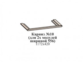 Карниз №10 (общий для 2-х модулей шириной 556 мм) ЭЙМИ Бодега белая/патина серебро в Чайковском - chaykovskiy.ok-mebel.com | фото