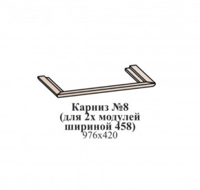 Карниз №8 (общий для 2-х модулей шириной 458 мм) ЭЙМИ Бодега белая/патина серебро в Чайковском - chaykovskiy.ok-mebel.com | фото