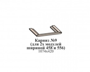Карниз №9 (общий для 2-х модулей шириной 458 и 556 мм) ЭЙМИ Гикори джексон в Чайковском - chaykovskiy.ok-mebel.com | фото