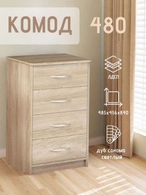 Комод 480 с 4-ящиками (Дуб сонома светлый) в Чайковском - chaykovskiy.ok-mebel.com | фото 3