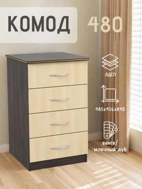 Комод 480 с 4-ящиками (Венге/Млечный дуб) в Чайковском - chaykovskiy.ok-mebel.com | фото 2